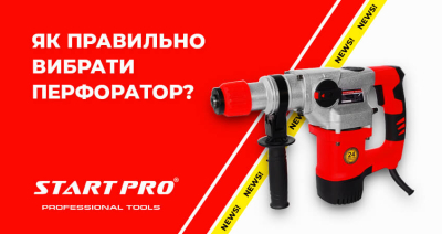 Як правильно вибрати перфоратор?