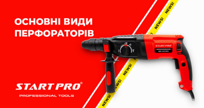 Основні види перфораторів - що потрібно знати?