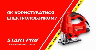 Як користуватися електролобзиком