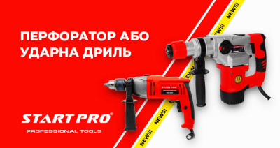 Перфоратор або ударна дриль
